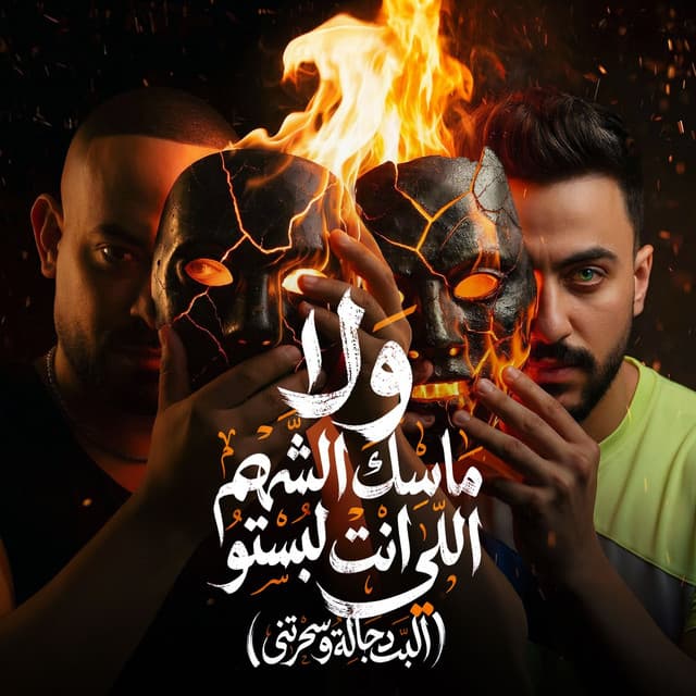 ولا ماسك الشهم اللى انت لبستو by مصطفي الجن و هادي الصغير - تيم الابداع