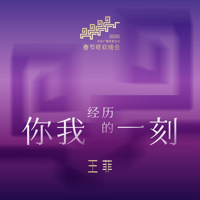 你我經歷的一刻 by Faye Wong