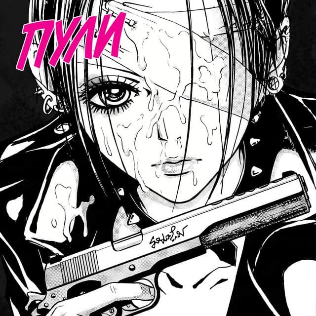 Пули by SODA LUV