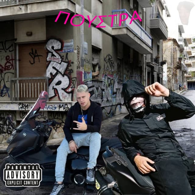 ΠΟΥΣΤΡΑ by YungKapa, Ar4b