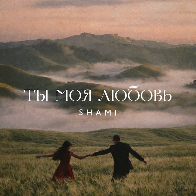 Ты моя любовь by SHAMI