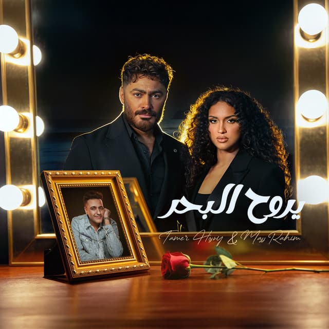 Yeroh El Bahr by Tamer Hosny, Mass Rahim