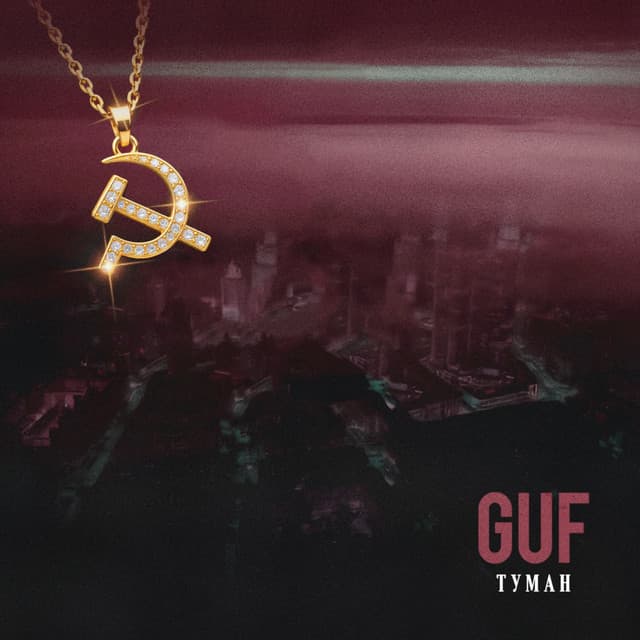 Туман by GUF