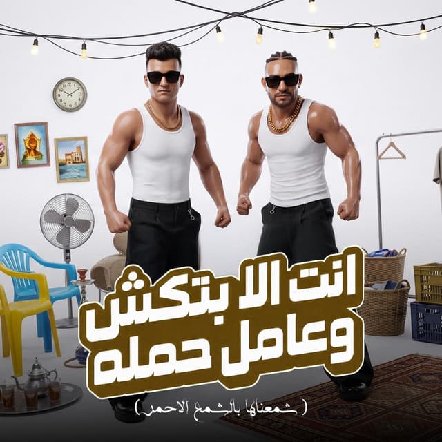 انت الا بتكش وعامل حمله ( شمعناها بالشمع الاحمر ) by Essam Sasa