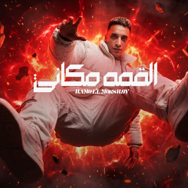 القمه مكانى by حمو المرشدي