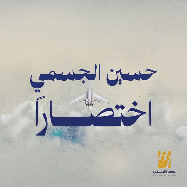Ekhtesaran by Hussain Aljassmi