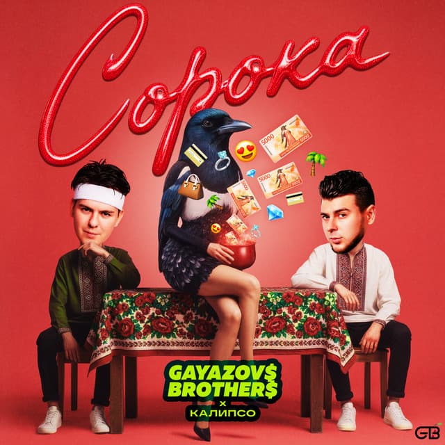 Сорока by GAYAZOV$ BROTHER$, Калипсо