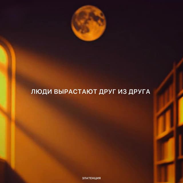 Люди вырастают друг из друга by Златенция