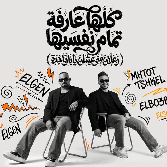 كلها عارفه تمام نفسيها ( زعلان منى عشان يابا واحدة ) by مصطفي الجن و هادي الصغير - تيم الابداع