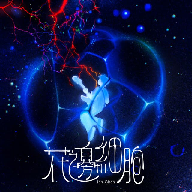 花邊細胞 by 陳卓賢 Ian