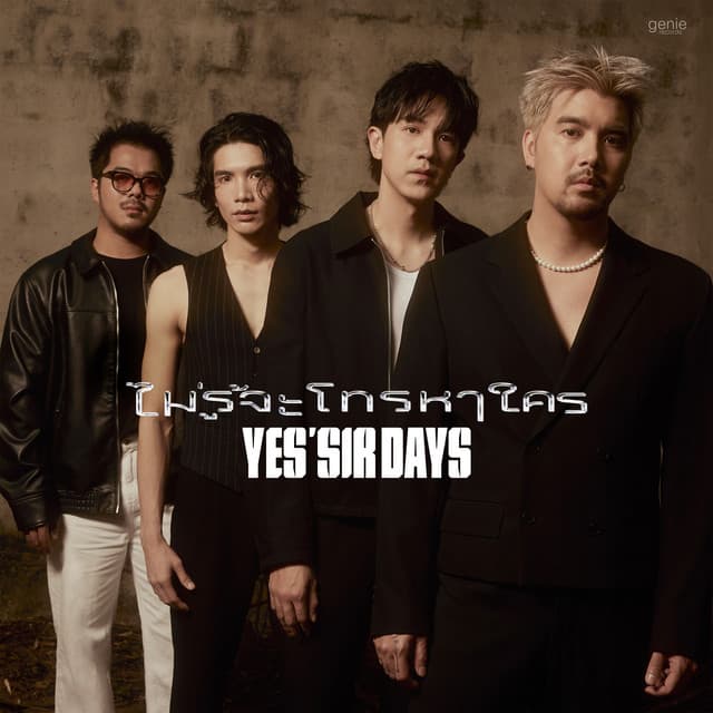 ไม่รู้จะโทรหาใคร by Yes'sir Days