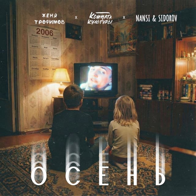 Осень («Ландыши. Вторая весна») by Женя Трофимов, Комната культуры, NANSI & SIDOROV