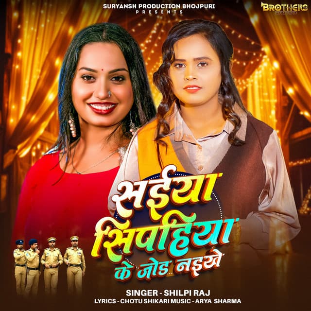 Saiya Sipahiya Ke Jod Naikhe by Shilpi Raj