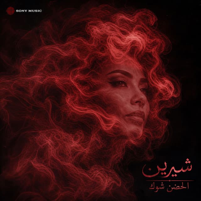 الحضن شوك by Sherine