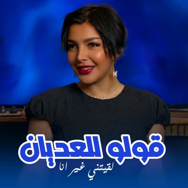 Goulou Lel3dyan Lqitni Ghir Ana by Cheba Souad