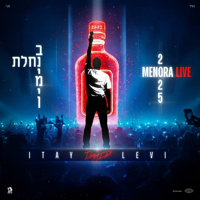 נחלת בנימין (מנורה לייב) by Itay Levi