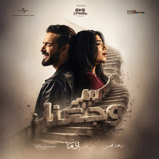 سر وجعنا by Rahma Mohsen, NORDO