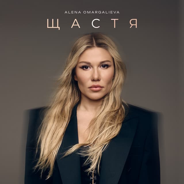 Щастя by Alena Omargalieva