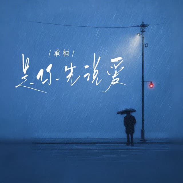 是你先说爱 by 承桓