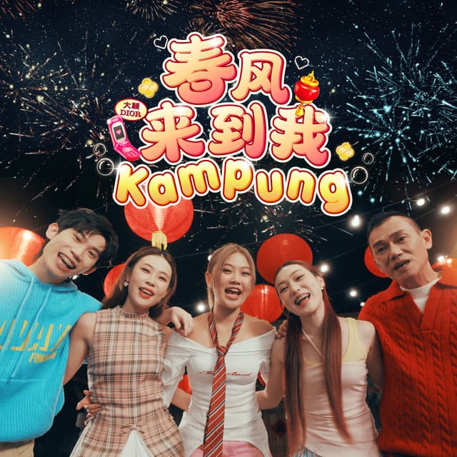 春風來到我Kampung by DIOR 大穎