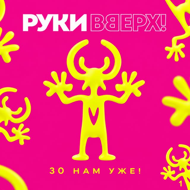 30 нам уже! Часть 1 by Ruki Vverh!