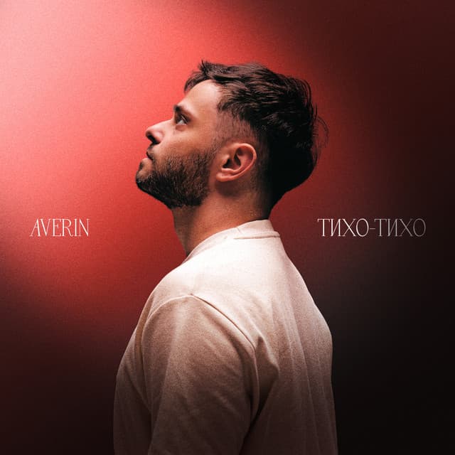 Тихо-тихо by Averin