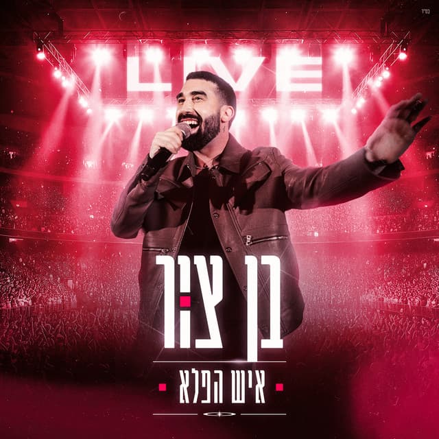 איש הפלא (Live) by בן צור