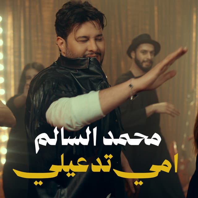 امي تدعيلي by Mohamed AlSalim
