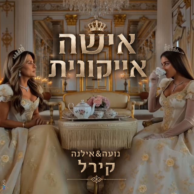 אישה אייקונית by Noa Kirel, אילנה קירל