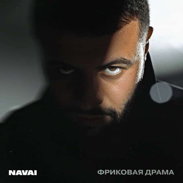 Фриковая драма by NAVAI