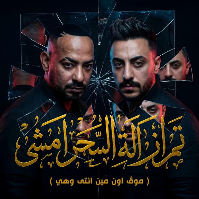 تم ازالة السحر امشى ( موڤ اون مين انتى وهي ) by مصطفي الجن و هادي الصغير - تيم الابداع
