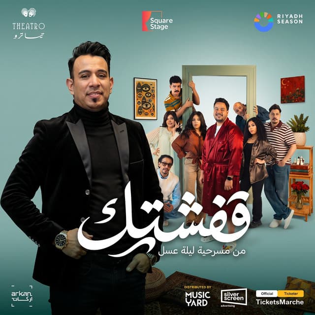 قفشتك (من مسرحية ليلة عسل) by Mahmoud El Leithy