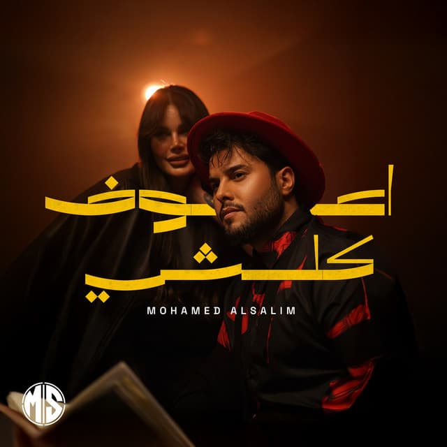 اعوف كلشي by Mohamed AlSalim