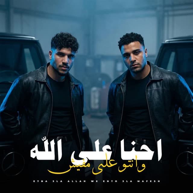 احنا علي الله وانتو علي مفيش by Karim Cristiano, Eslam Kabonga