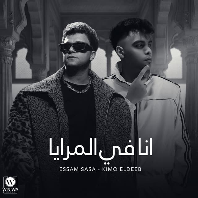 انا في المرايا by Essam Sasa, Kimo Eldeeb