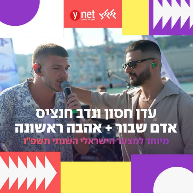 אדם שבור / אהבה ראשונה (מיוחד למצעד הישראלי השנתי תשפ"ו) by Eden Hason, נדב חנציס, גלגלצ