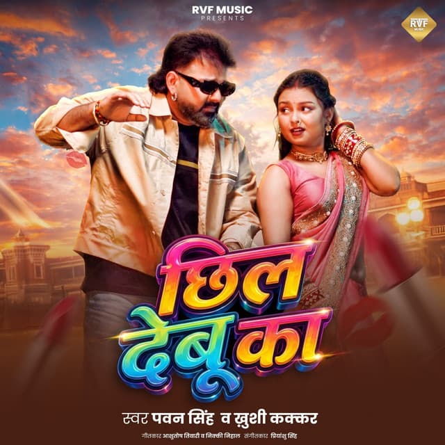 Chhil Debu Ka by Pawan Singh, Khushi Kakkar