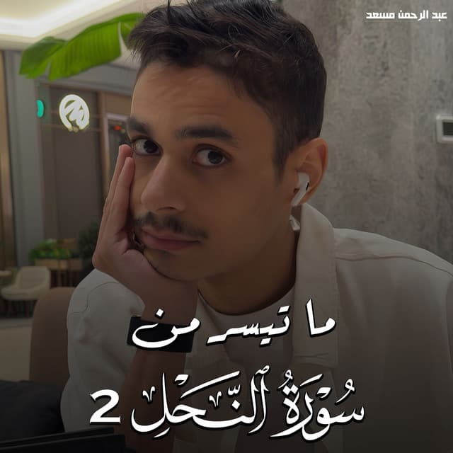 ما تيسر من سورة النحل 2 by عبدالرحمن مسعد