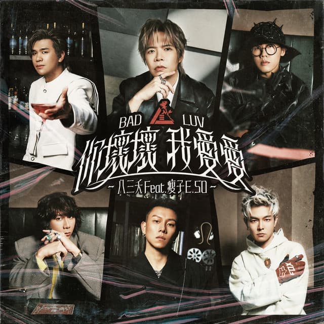 你壞壞 我愛愛 (feat. 瘦子E.SO) by 831, 瘦子E.SO