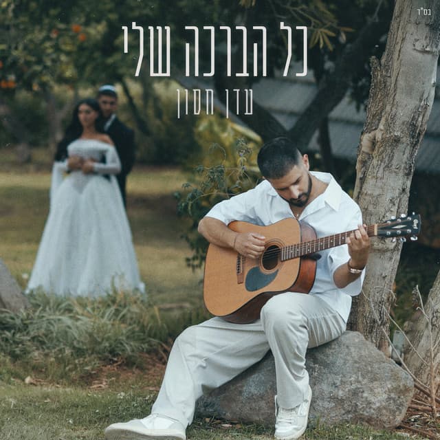 כל הברכה שלי by Eden Hason