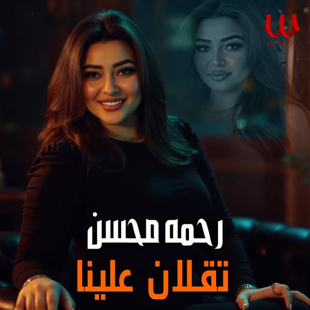 تقلان علينا (لايف) by Rahma Mohsen