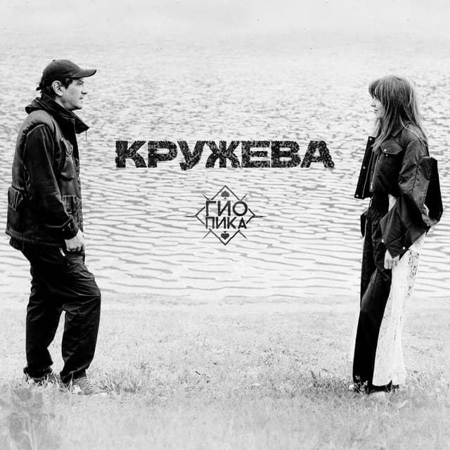 Кружева by Gio Pika