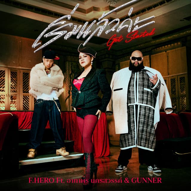 เริ่มแล้วค่ะ by F.HERO