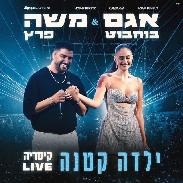ילדה קטנה (לייב קיסריה) by Agam Buhbut, Moshe Peretz