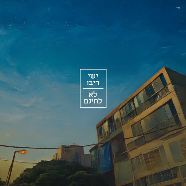 לא לחינם by Ishay Ribo