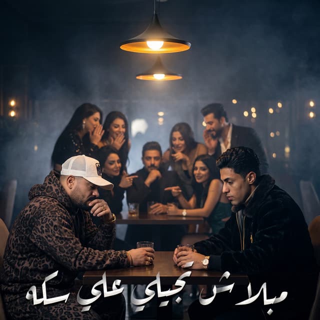 مبلاش تجيلي علي سكه by 7l2olo