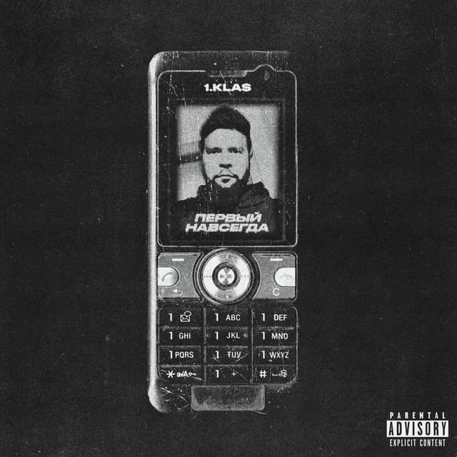 Первый навсегда by 1.Kla$