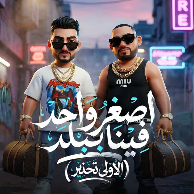 اصغر واحد فينا ببلد ( سادد ودنى وقافل عينى ) by مصطفي الجن و هادي الصغير - تيم الابداع