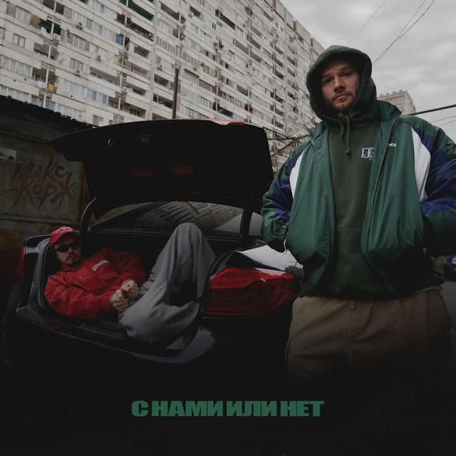 С нами или нет by Max Korzh