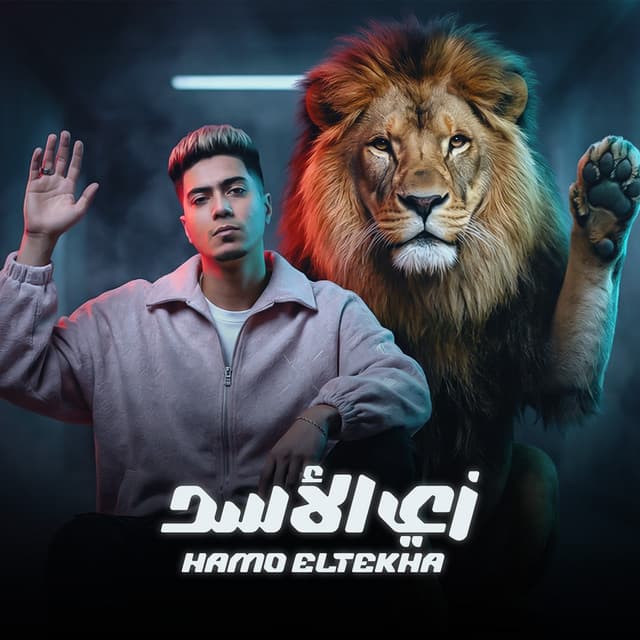 زي الاسد by Hamo ElTikha